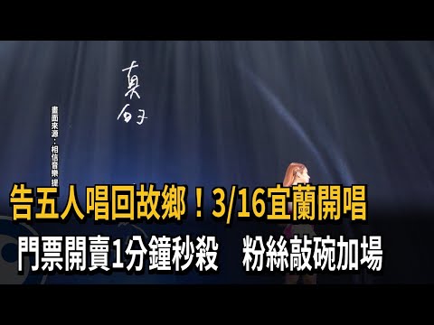 告五人唱回故鄉！3/16宜蘭開唱 門票開賣1分鐘秒殺 粉絲敲碗加場－民視新聞