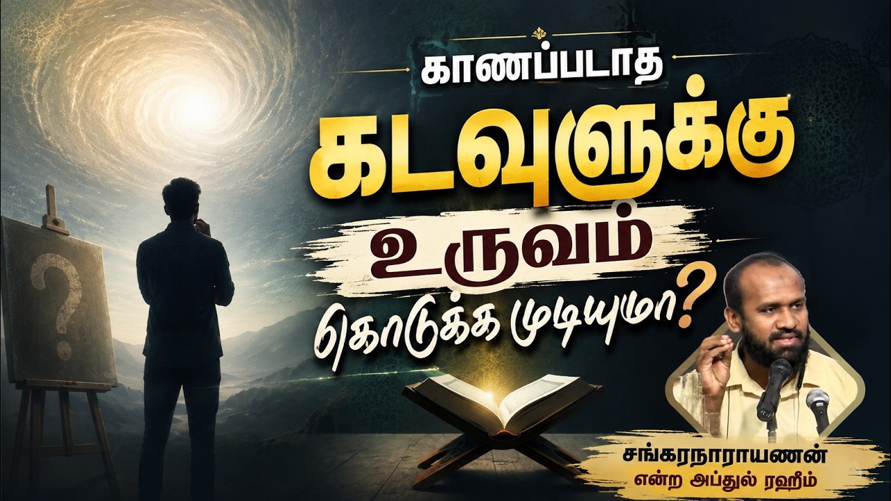 காணப்படாத கடவுளுக்கு உருவம் கொடுக்க முடியுமா?┇சங்கரநாராயணன் என்ற அப்துல் ரஹீம்┇16-08-26┇