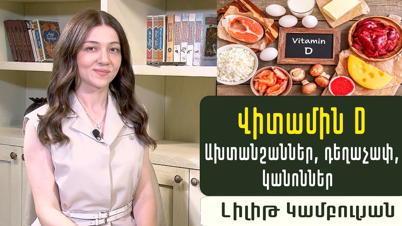 Վիտամին Դ-ի անբավարարությունը՝ ճարպակալման պատճառ. Ե՞րբ և որքա՞ն խմել. Էնդոկրինոլոգ Լիլիթ Կամբուլյան