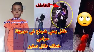 أخطر عملية اختطاف طفل صغير بعماره في #اليمن_صنعاء #عصرThe kidnapping of a young child in Yemen