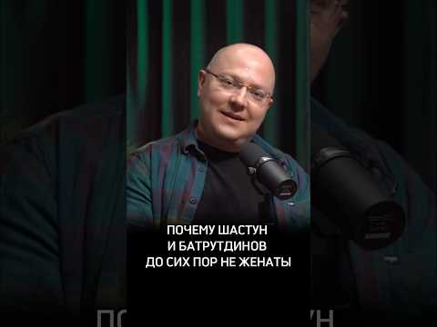 Почему Шастун и Батрутдинов до сих пор не женаты #Психолог #Сафин #Предельник #АльбертСафин