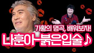 미스터트롯2 박서진이 부른 노래 배워보자! "나훈아 - 붉은 입술" (악보포함)