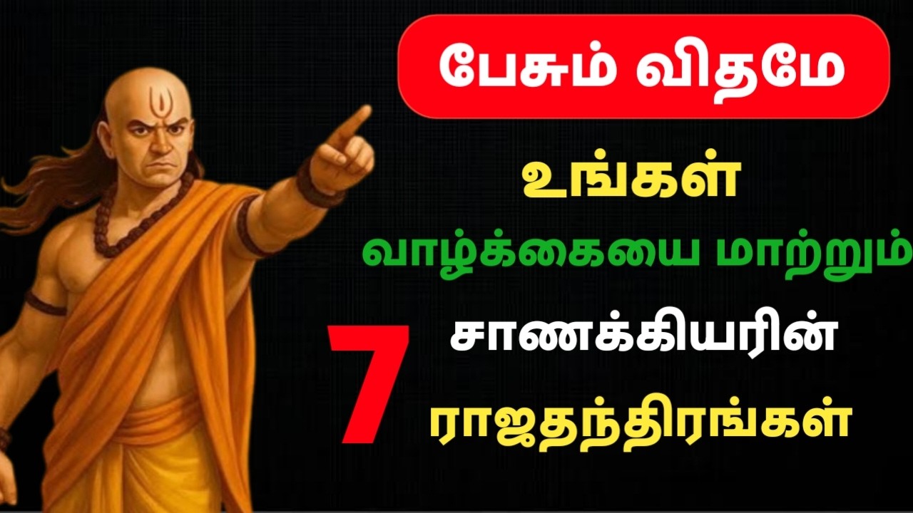 பேசும் விதமே உங்கள் வாழ்க்கையை மாற்றும்|சாணக்கியரின் 7 ராஜ தந்திரங்கள்|#MASTER MIND TAMIL