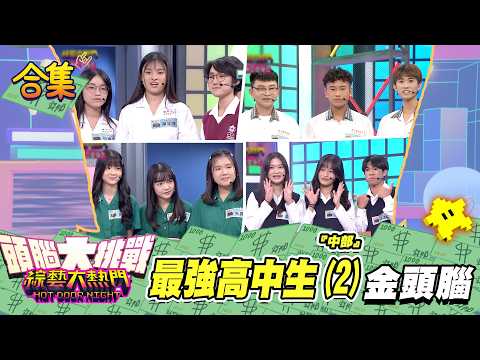 【金頭腦合集】第四十四屆 「金頭腦」合集！中部初賽「最強高中生(2)」金頭腦！｜綜藝大熱門
