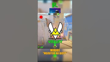 MIRAGE - МОЛОТОВ VITALITY С МИДА НА ШОРТ😚 #кс2 #csgo #cs2