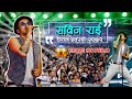 SABIN RAI CONCERT IN DHARAN घन्टाै कुरेर टिकट 😱 sabin rai live in dharan