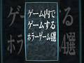 ゲーム内でゲームするホラーゲーム4選