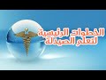 الخطوات الرئيسية لتعلم الصيدلة