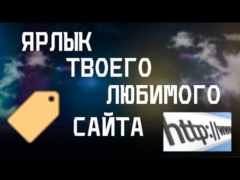 КАК СОЗДАТЬ ЯРЛЫК ТВОЕГО ЛЮБИМОГО САЙТА?