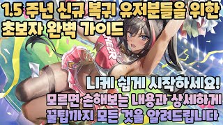 [승리의 여신: 니케] 1.5주년 신규 복귀 유저분들을 위한 초보자 완벽 가이드/모르면 손해보는 내용과 꿀팁까지/니케 쉽게 시작하세요!