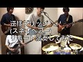 逆様ブリッジ(スネオヘアー) コピー リモート演奏してみた