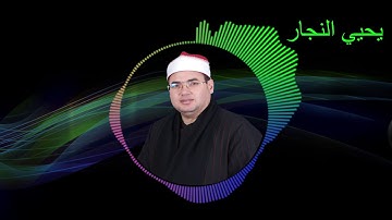 روائع سورة الاحزاب للشيخ محمود علي حسن