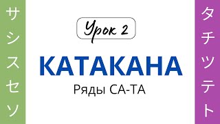 видео: 02 Катакана СА-ТА картинка: 02 Катакана СА-ТА