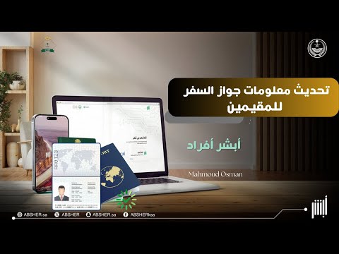 تحديث معلومات جواز السفر للمقيمين من ابشر افراد نقل معلومات جواز السفر 2025