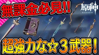 【原神】星3武器で育てるならどの武器？火力サポートに最適な武器も！