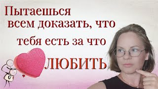 Пытаешься всем доказать, что тебя есть за что любить