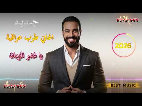 اغاني طرب عراقي 2026 عراقية يا غدر الزمان بيا وعد دفتر خلص مطلوبه اكثر شيء اغاني عراقية