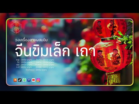เพลง จีนขิมเล็ก เถา : วงเครื่องสายผสมขิม