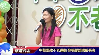 1070907【悠遊台北新聞】中華郵政不老運動 歌唱聯誼樂齡長者(記者 陳家豐)