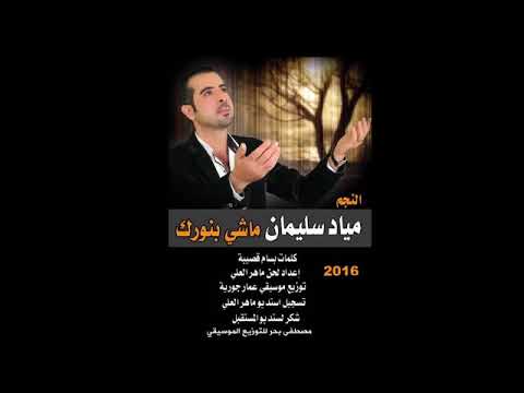 مياد سليمان ماشي بنورك 2016 YouTube