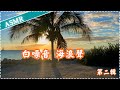 【白噪音】【第二輯】海浪聲 幫助入睡 睡眠放鬆 減輕焦慮感 專注力增加 學習集中  作業用、休息用  ASMR  Soothing Music, Sea Waves海浪聲 幫助入睡 睡眠放鬆 減輕焦慮 thumbnail