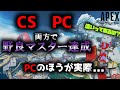 【APEX 】両方体験した感想、大きな違いとはのお話【野良プレデター】