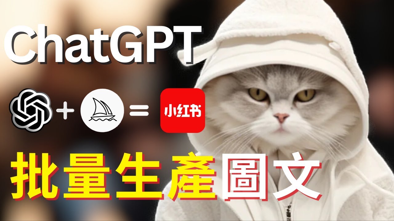 【保姆級實操】ChatGPT批量生产小紅書,1分鐘30條圖文,AI貓咪帳號漲粉過萬