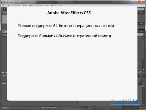 Системные требования для работы с Adobe After Effects CS5 (7/19)