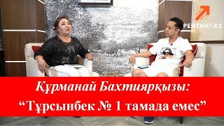 Құрманай Бахтиярқызы: &quot;Тұрсынбек №1 тамада емес!&quot; / Карантиндегі тамадалар/18+