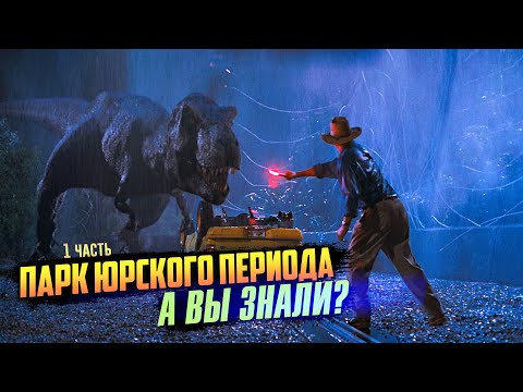 Видео: ПАРК ЮРСКОГО ПЕРИОДА интересные факты о первом фильме (1993)