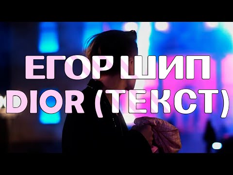 Егор Шип - DIOR  \\ ТЕКСТ