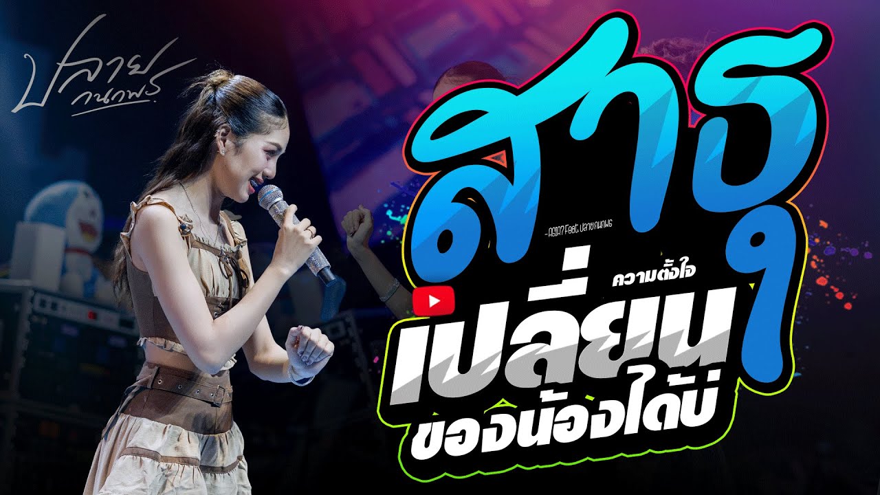 แสดงสดคอนเสิร์ต ปลาย กนกพร l สาธุ x เปลี่ยนความตั้งใจของน้องได้บ่ l Live Concert ต้อนรับลมหนาวปีใหม่