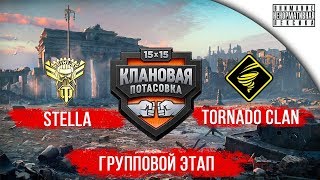 Клановая Потасовка | [P_BY] STELLA vs [TORND] Tornado Clan