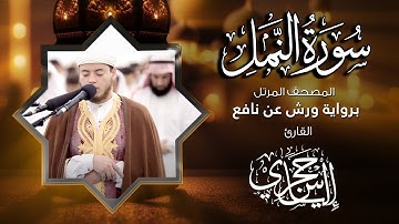 27 سورة النمل | القارئ إلياس حجري | برواية ورش عن نافع