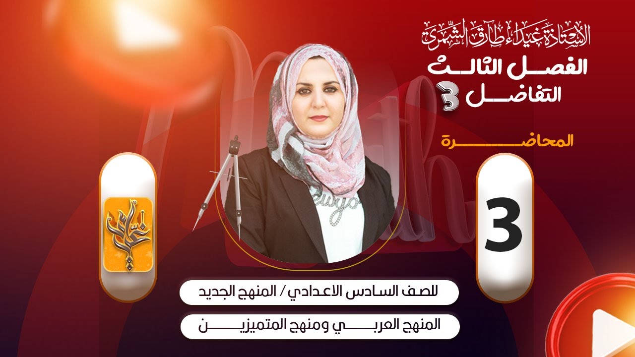 (3) السادس العلمي /مراجعة قواعد المشتقة ج3 / غيداء الشمري