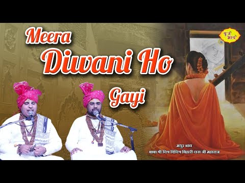 मीरा दीवानी हो गई रे मीरा मस्तानी हो गई | Meera Bai Special Bhajan | 4.4.2022 | जालंधर | @VrajBhav