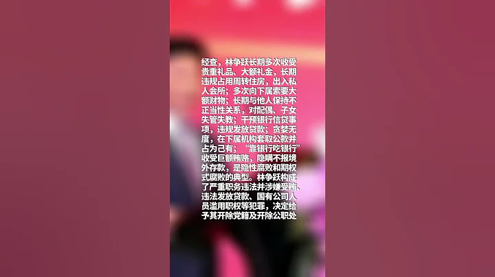 中信銀行昆明分行原行長林爭躍被雙開 - 天天要聞