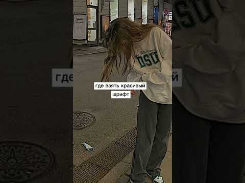 🐰где взять красивый шрифт🐭🐼