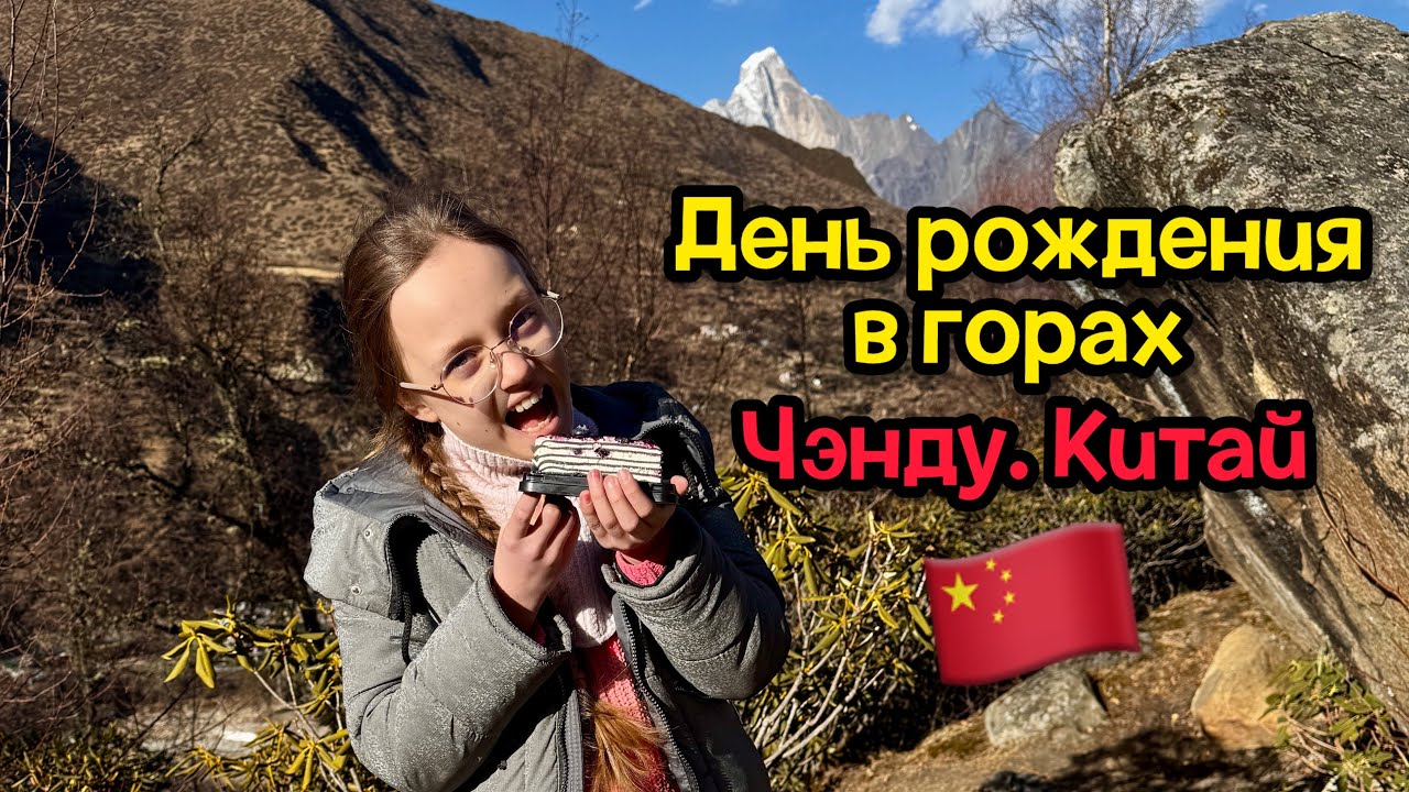 День рождения в горах. Горная болезнь. Чэнду, Китай 🇨🇳 Этот день мы запомним надолго!