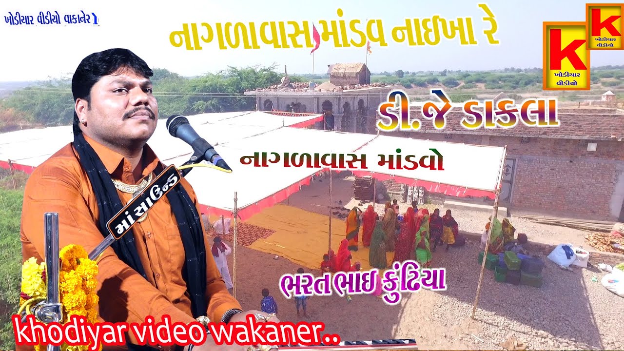 aadhrojiya parivar no mandvo nagla vas-bhrat bhai kundhiya-khodiyar video wakaner