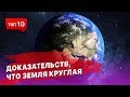 10 доказательств что Земля круглая