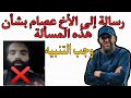 رسالة إلى الأخ عصام بشأن هذه المسألة وجب التنبيه يوسف عبد السميع 