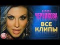 ЛАРИСА ЧЕРНИКОВА ✪ ЛУЧШИЕ КЛИПЫ ✪ ЛЮБИМЫЕ ХИТЫ ✪