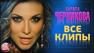 ЛАРИСА ЧЕРНИКОВА ✪ ЛУЧШИЕ КЛИПЫ ✪ ЛЮБИМЫЕ ХИТЫ ✪