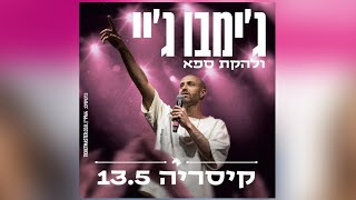 ג'ימבו ג'יי- בעזרת השם- אמפי קיסריה- 13.5.2026