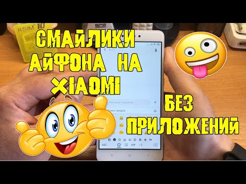 Как сделать смайлики (emoji) Айфона на Xiaomi
