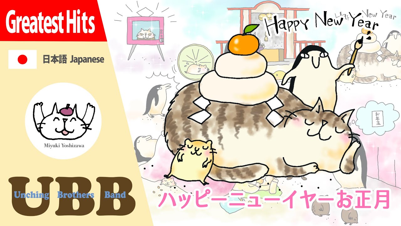 ハッピーニューイヤーお正月 | Happy New Year | #UBB | イラスト