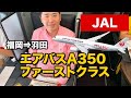 JALエアバスA350ファーストクラス搭乗レビュー!!最新国内線座席