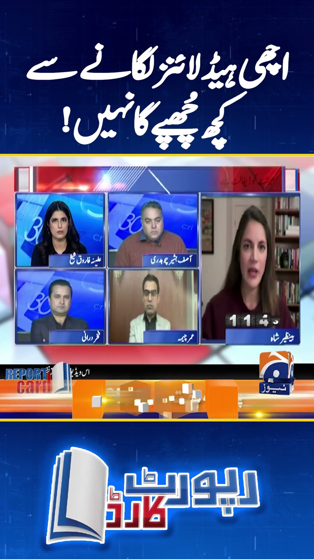 Benazir Shah analysis on Government's claim of improvement - #benazirshah #reportcard #shorts