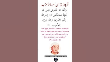 الآية (21) من سورة الأحزاب// القارئ الشيخ محمد صديق المنشاوي رحمه الله.